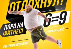 Отдохнул? Пора на фитнес!