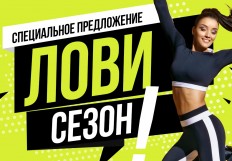 Лови сезон!