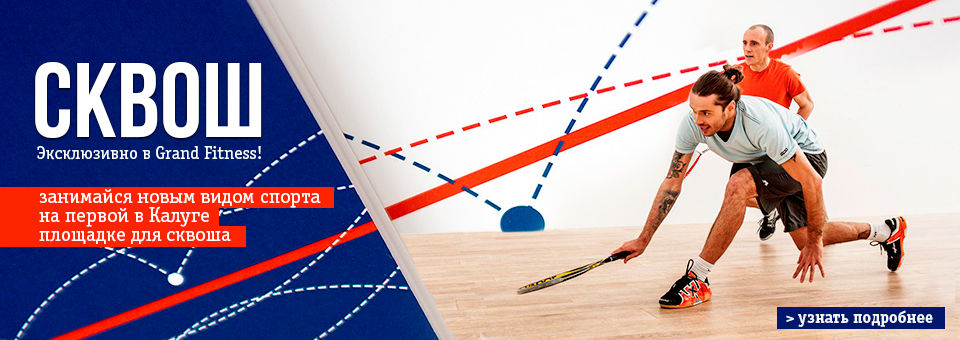 сквош